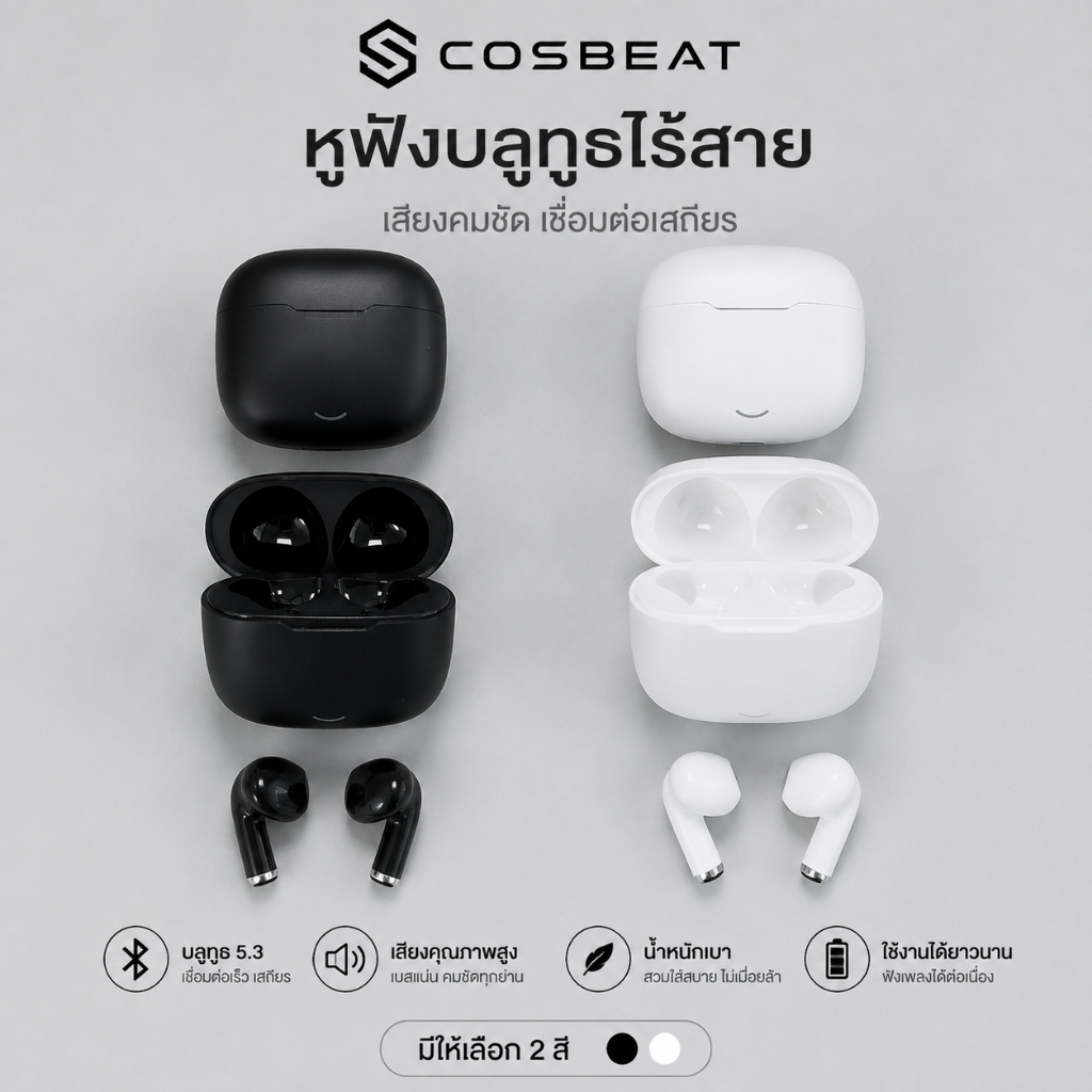 หูฟัง S COSBEAT TWS Bluetooth 5.3: ให้คุณภาพเสียงคมชัด เบสหนักแน่น การเชื่อมต่อเสถียร น้ำหนักเบา สวมใส่สบาย มีให้เลือกทั