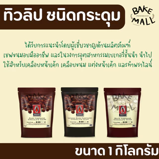 ✨✨🍫 ช็อกเหรียญ ไวท์เหรียญ ทิวลิป ชนิดกระดุม 1 กิโลกรัม อินเทนส์ดาร์กช็อกโกแลตคอมพาวด์ และ ดาร์กช็อกโกแลตคอมพาวด์