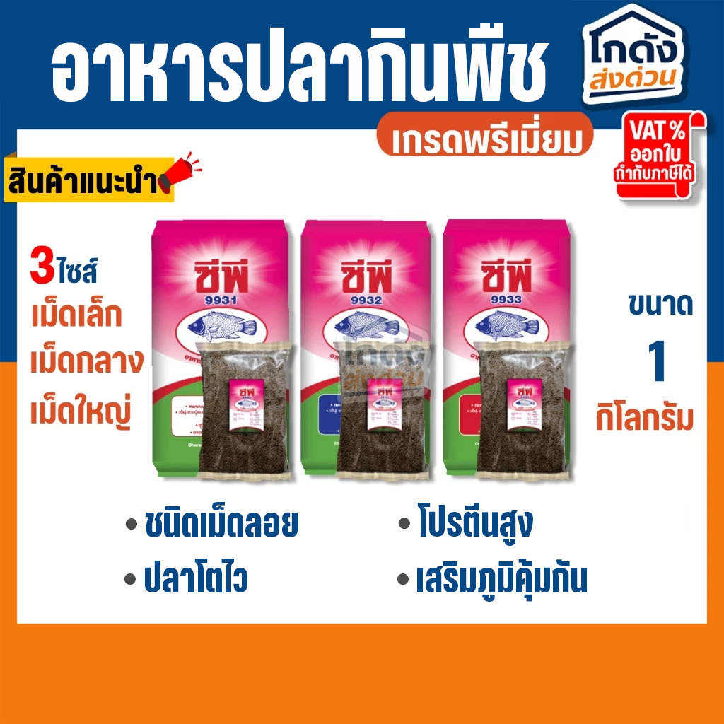อาหารปลากินพืช ซีพี9931/9932/9933 แบ่งขาย 1 กิโลกรัม สำหรับปลานิล ปลาทับทิม ปลาตะเพียน ชนิดเม็ดลอย