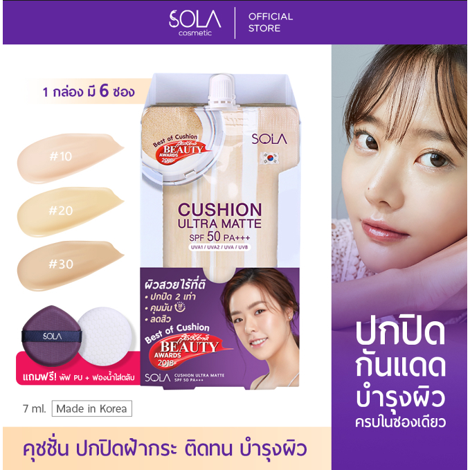 Sola - โซลา คุชชั่น [1 กล่อง = 6 ซอง] แถมฟรี! พัฟ PU + ฟองน้