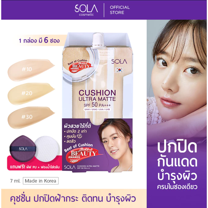 Sola - โซลา คุชชั่น [1 กล่อง = 6 ซอง] แถมฟรี! พัฟ PU + ฟองน้ำใส่ตลับ