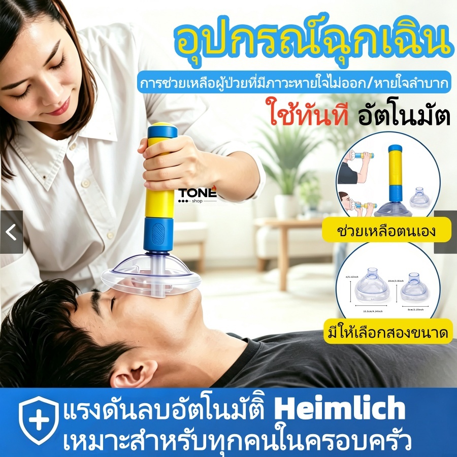 อุปกรณ์ช่วยเหลือสำลักอาหาร สามารถช่วยตัวเองได้ พร้อมหน้ากาก 2 ชิ้น ขนาดกะทัดรัดพกพา สำหรับเด็กและผู้ใหญ่ อุปกรณ์ฉุกเฉินส