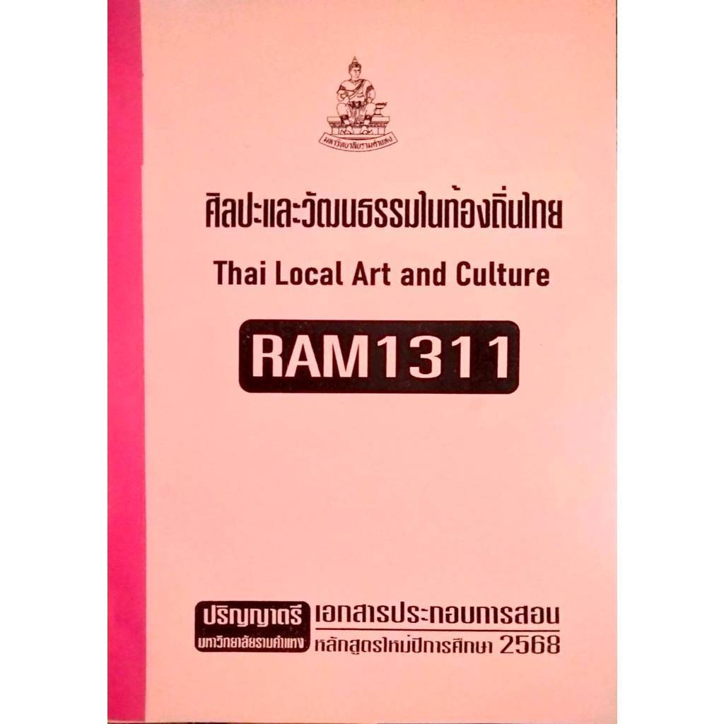 หนังสือรามมือสอง RAM1311 ศิลปะและวัฒนธรรมในท้องถิ่นไทย