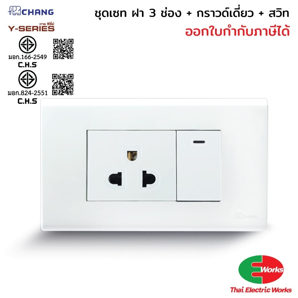 ส่งด่วน - Chang ชุดเซ็ตสวิตช์ พร้อมเต้ารับกราวด์เดี่ยว ฝา 3 ช่อง และกล่องลอย RECKON 2x4 นิ้ว สีขาว สำหรับงานติดตั้งไฟฟ้า