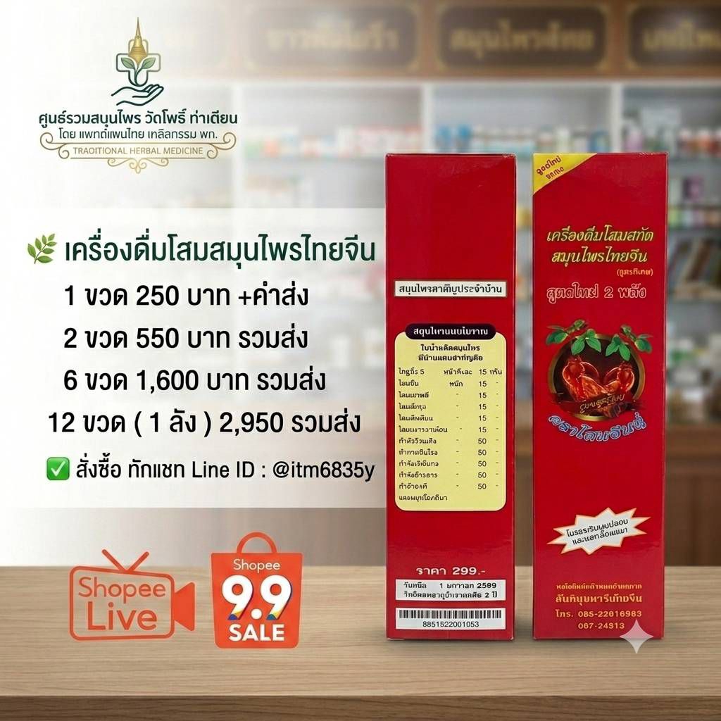 เครื่องดื่มสมุนไพรไทยจีน