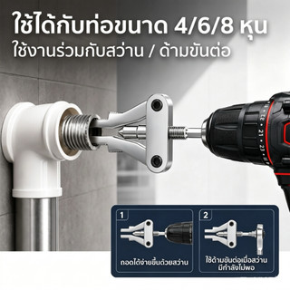 ตัวถอนเกลียวซ้าย ถอดท่อหัก ถอดก๊อกน้ำ อเนกประสงค์ 3 in 1 (4 หุน/6 หุน/1 นิ้ว) ปากปรับได้ ใช้กับสว่านและมือหมุน