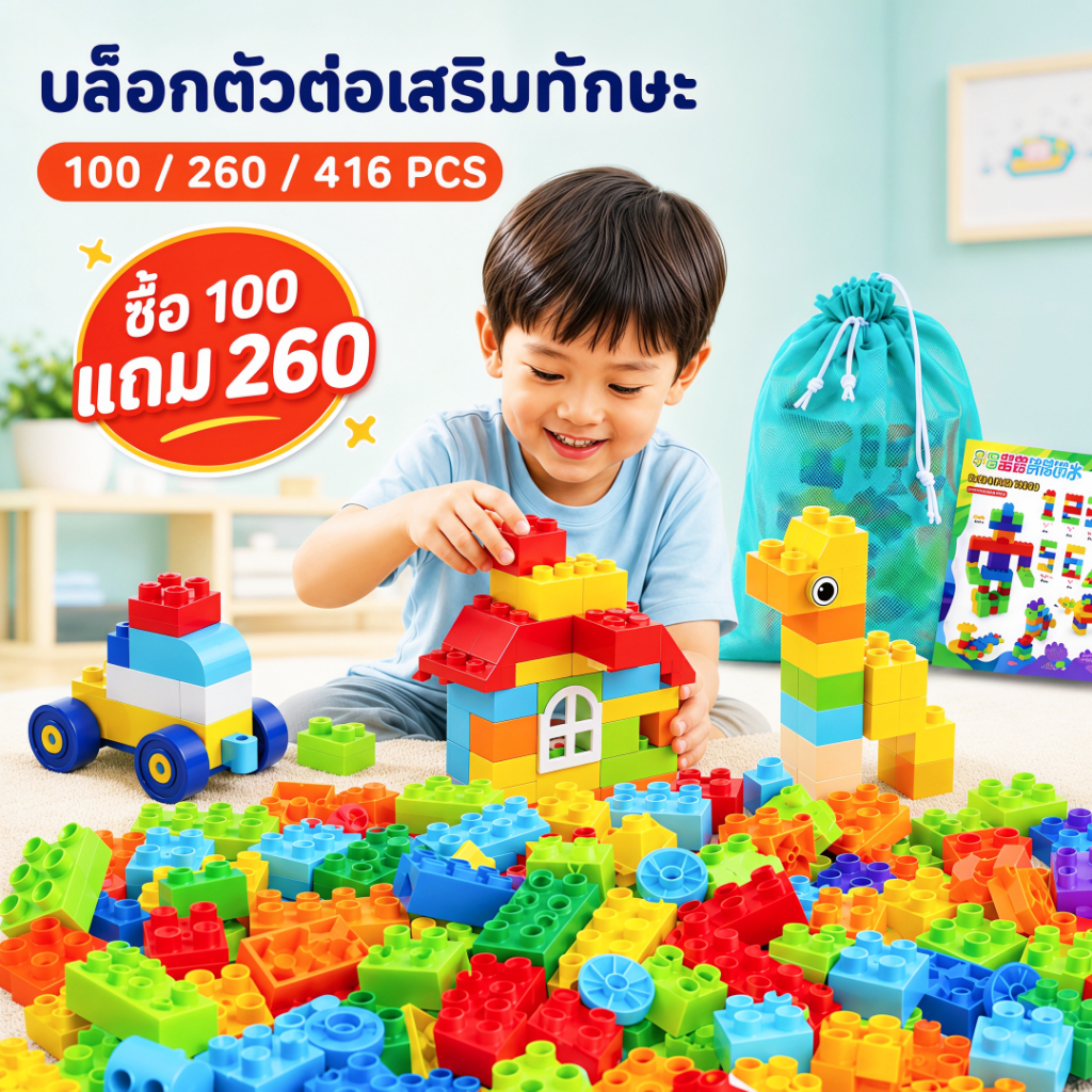 ของเล่นบล็อกตัวต่อ ของเล่นบล็อกตัวต่อ อนุภาคขนาดใหญ่ 100 / 260 / 416 PCS ของเล่นเด็ก