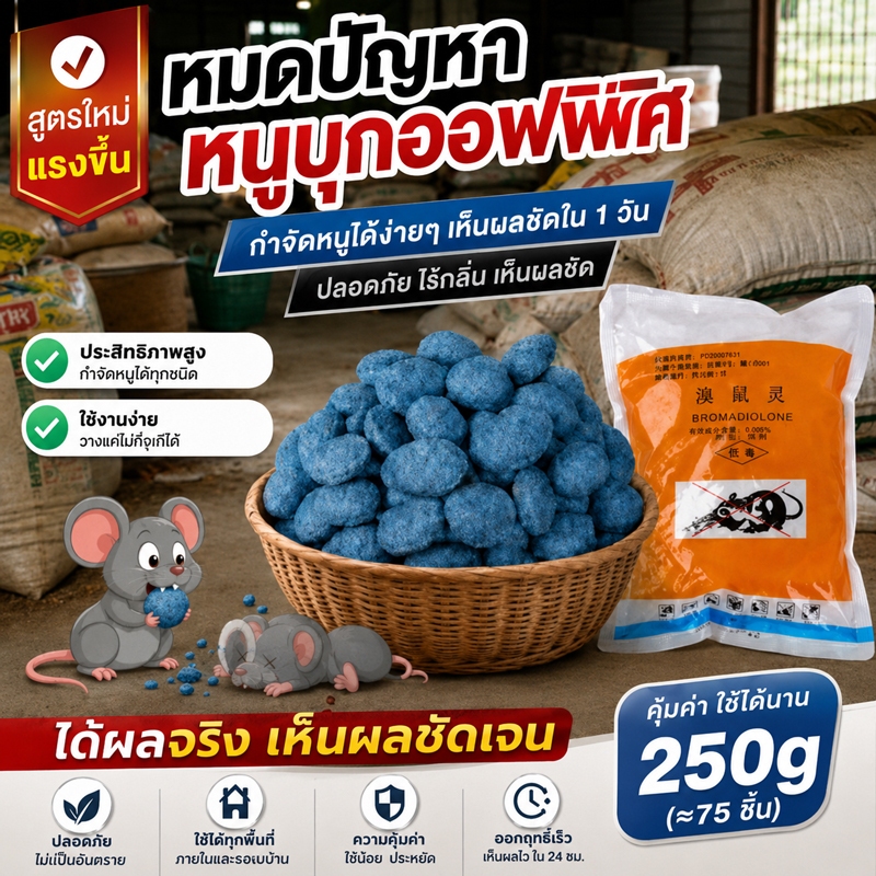 ยาฆ่าหนู 250g หนูชอบมาก ตายแห้ง เหยื่อกำจัดหนู ยาฆ่าหนูตายแห้งไม่มีกลิ่น1000%ได้ผล ใช้ได้ในบ้านและรอบบ้าน