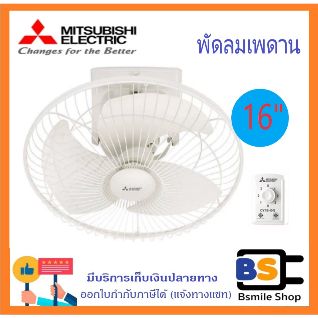 Mitsubishi พัดลมโคจร พัดลมติดเพดาน (ส่ายต่อเนื่อง)  รุ่น CY16-GA (16 นิ้ว) / CY18-GB (18 นิ้ว)