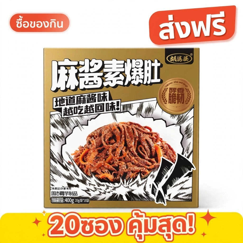 บุกเส้นกรอบพร้อมทาน รสหม่าจ่าง 20 ซองเล็ก พกพาง่าย ไม่ต้องแช่เย็น