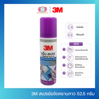 3M สเปรย์ขจัดคราบกาว ลบคราบสติ๊กเกอร์ น้ำยาล้างคราบกาว คราบเทป Adhesive Remover 52.5กรัม