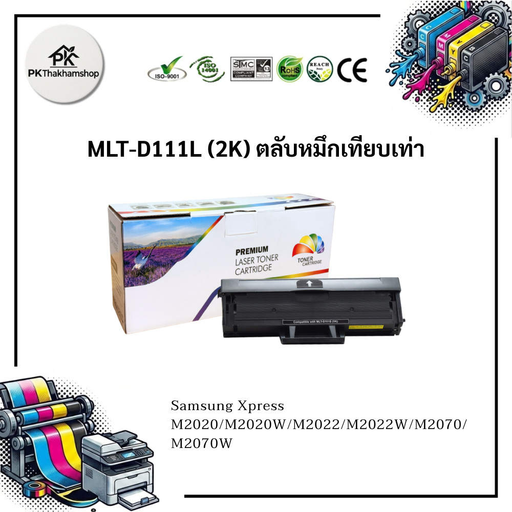 Samsung MLT-D111L (2K) ตลับหมึกเทียบเท่า Samsung Xpress SL-M2020/M2021W/M2022/M2070/M2071