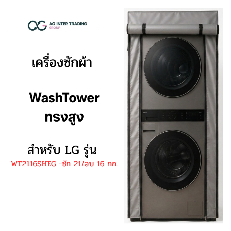 ผ้าคลุมเครื่องซักผ้า/อบ LG ฝาหน้าและ 2 ชั้น