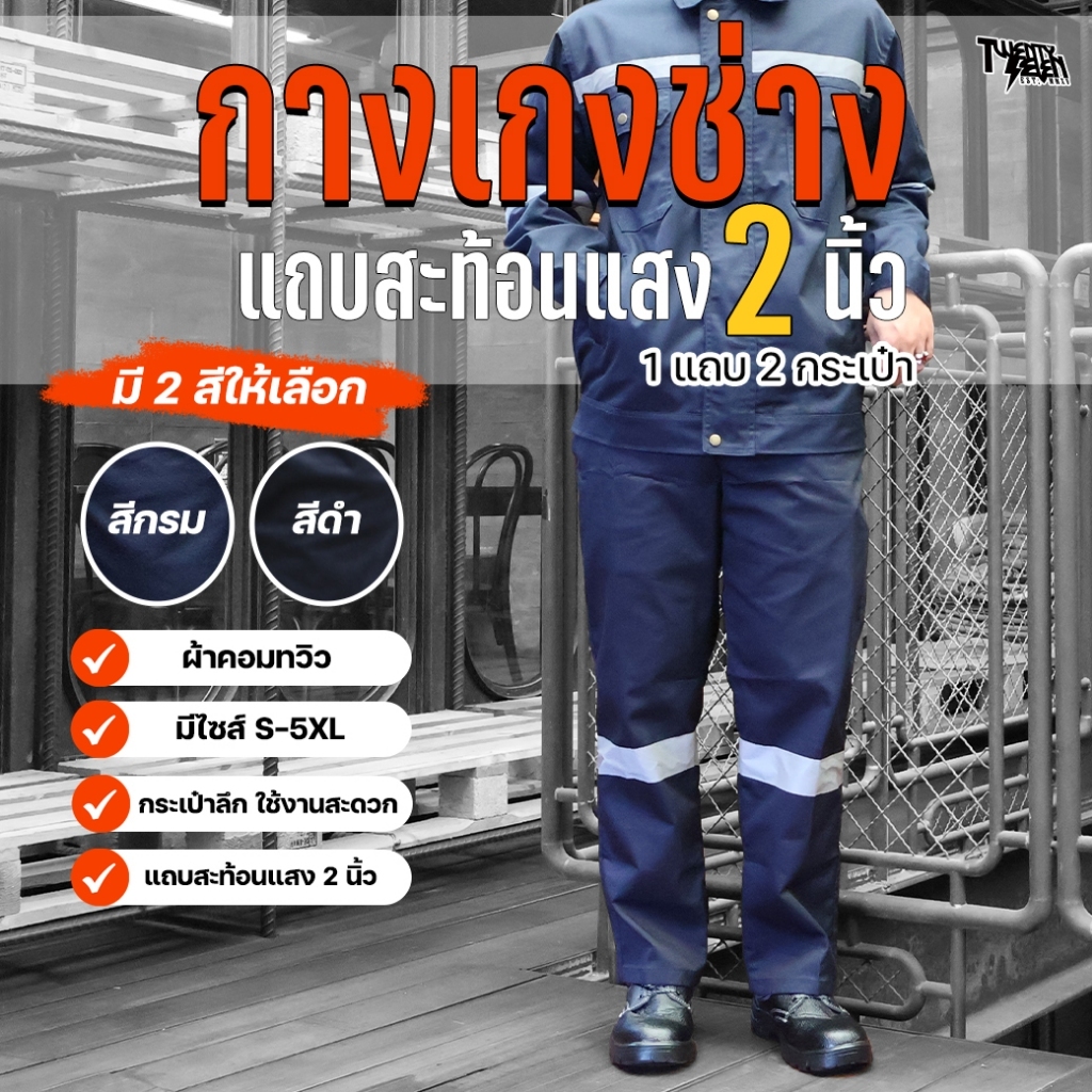 กางเกงช่าง กางเกงคาร์โก้ 6 กระเป๋า ผ้าคอมทวิว กันสะเก็ดไฟ มีแถบสะท้อนแสง ไซส์ใหญ่ S-5XL (รุ่น WP)
