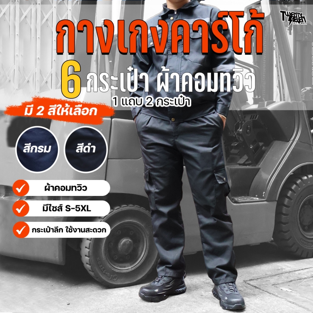 กางเกงช่าง กางเกงคาร์โก้ 6 กระเป๋า ผ้าคอมทวิว กันสะเก็ดไฟ กระดุมทองเหลือง ใส่ทำงาน ไซส์ใหญ่ S-5XL (รุ่น WP4)