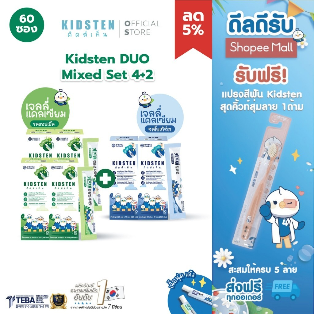 [เซ็ต Kidsten DUO Mixed Set แอปเปิล 4+โยเกิร์ต 2 (60 แท่ง) แถมแปรงสีฟัน] KIDSTEN เจลลี่แคลเซียมเพิ่มความสูงจากเกาหลี 🇰🇷