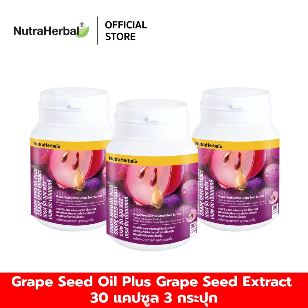 Grape Seed Oil Plus Grape Seed Extract น้ำมันเมล็ดองุ่นผสม สารสกัดจากเมล็ดองุ่น (NutraHerbal) 3 กระป