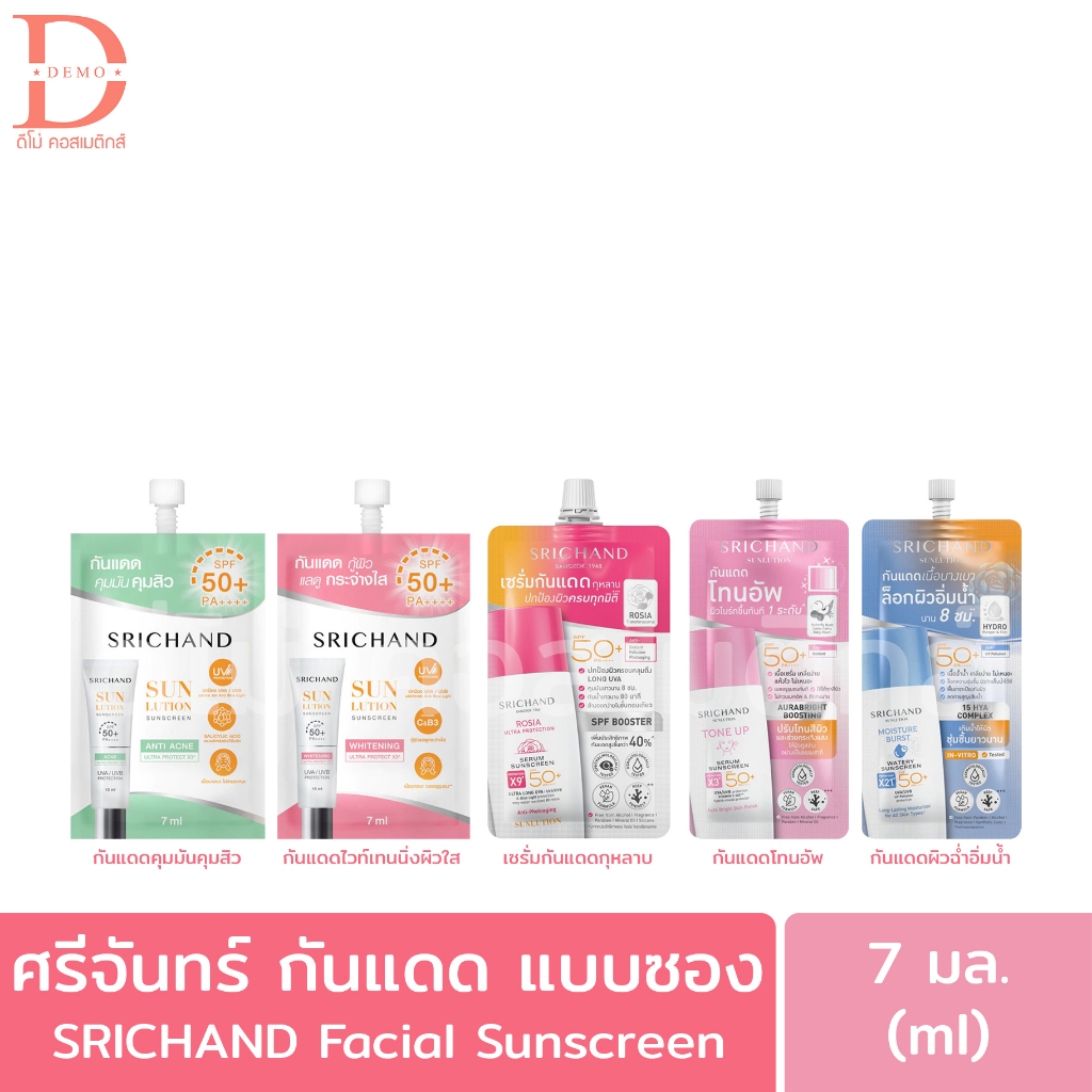 ศรีจันทร์ กันแดดผิวหน้า แบบซอง 7มล. Srichand Facial Sunscreen SPF50+ PA++++
