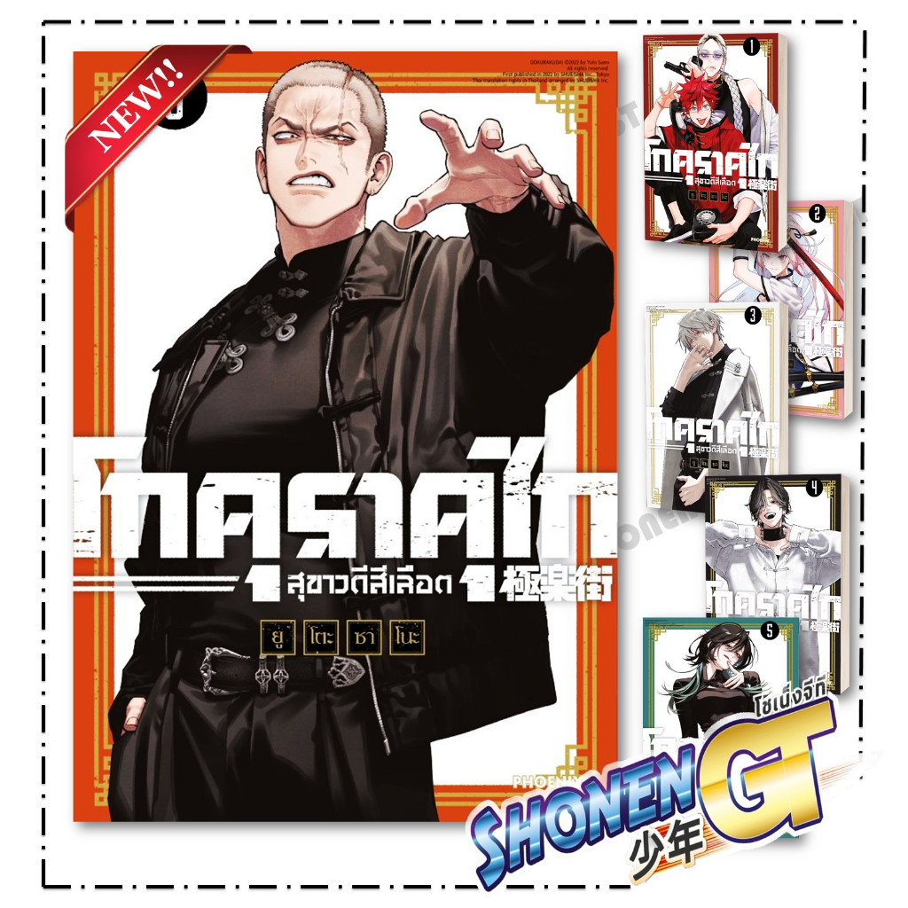 หนังสือ โกคุราคุไก สุขาวดีสีเลือด เล่ม 1-6 (Mg) ผู้เขียน ยูโตะ ซาโนะ สำนักพิมพ์ PHOENIX-ฟีนิกซ์