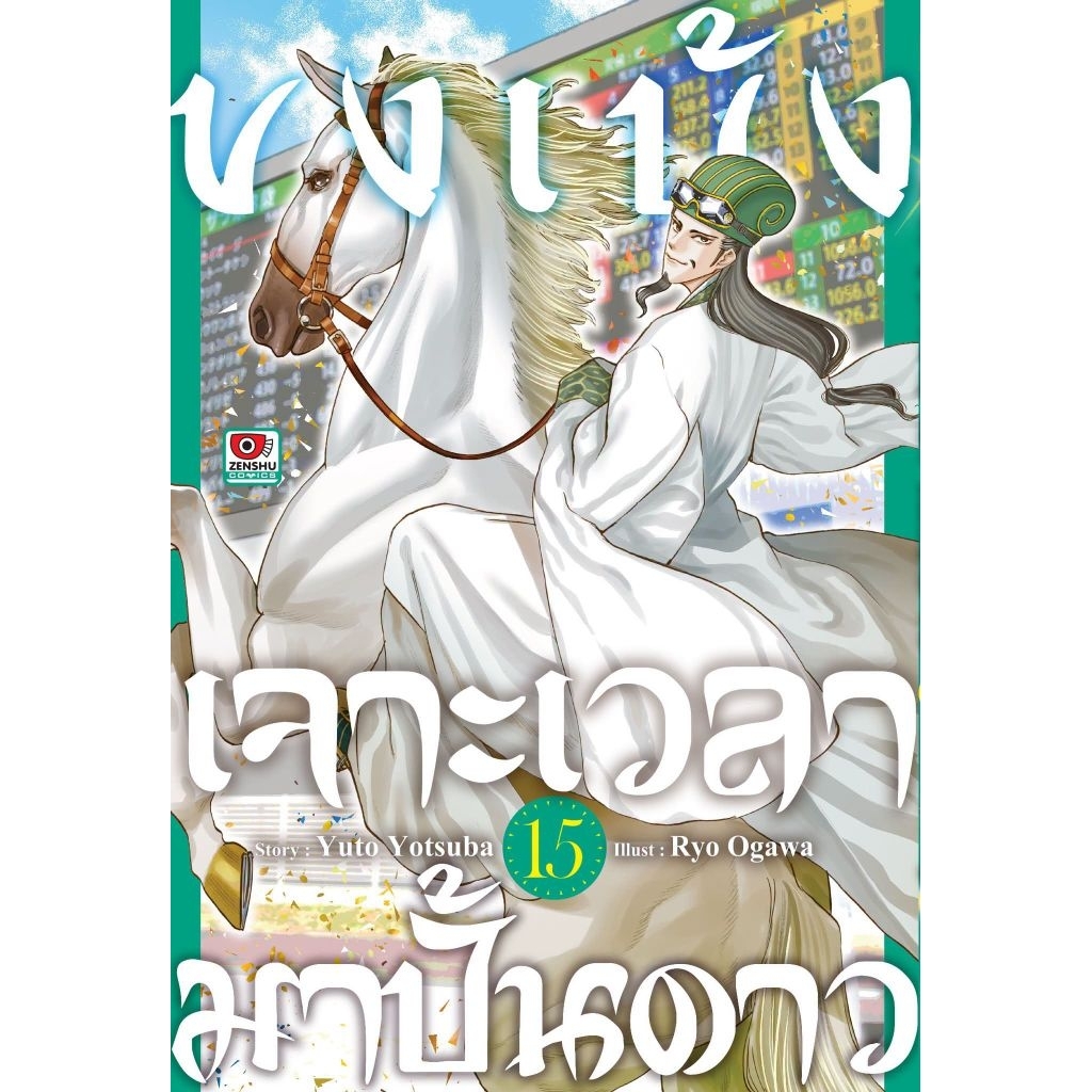 ขงเบ้งเจาะเวลามาปั้นดาว เล่ม 1-15 การ์ตูน zenshu