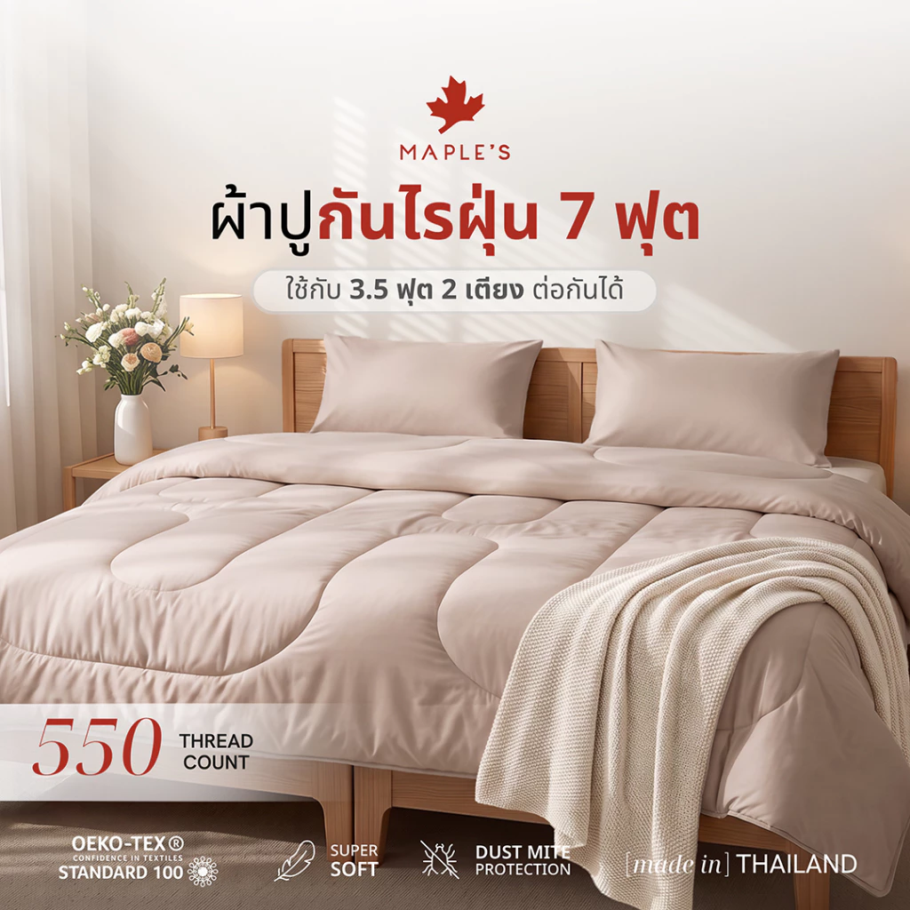 MAPLE'S ผ้าปู7ฟุต 550เส้น รัดมุม ใช้กับ3.5ฟุต2เตียงต่อกันได้ สูง 6-14นิ้ว กันไรฝุ่น ผ้าปุที่นอน