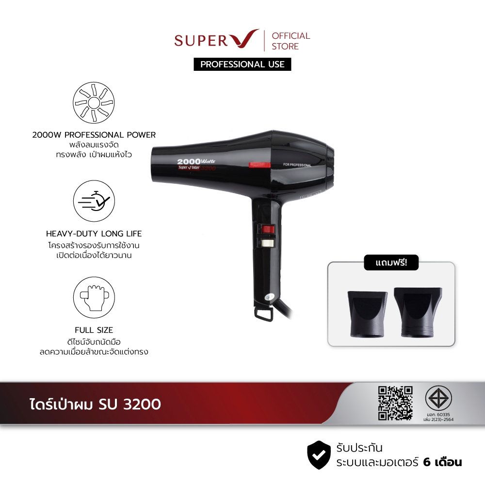 [ Super V SU 3200 ] ไดร์เป่าผมร้านเสริมสวย 2000W ลมแรง อึดทนงานหนัก รับประกัน 6 เดือน