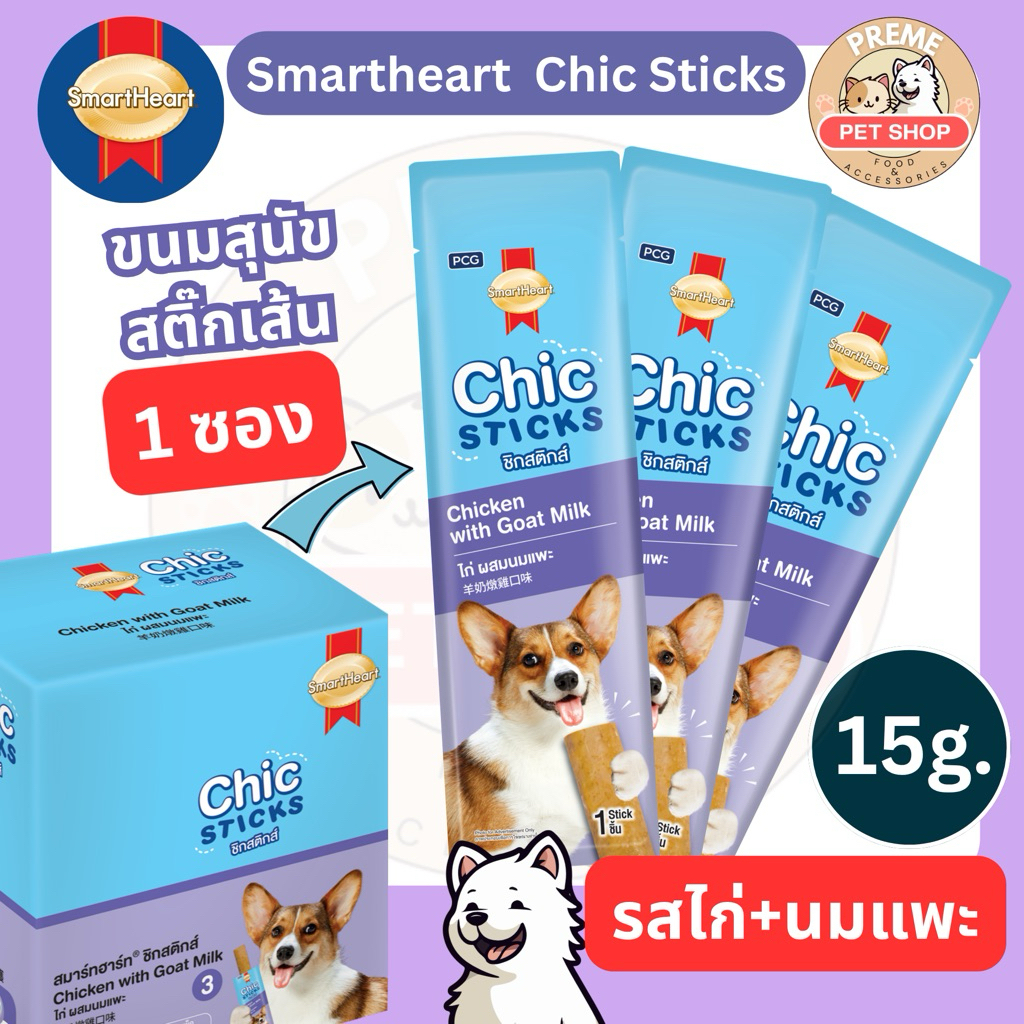 SmartHeart Chic Sticks ขนมสุนัข รสไก่ผสมนมแพะ 15g | ขนมสุนัขแท่ง