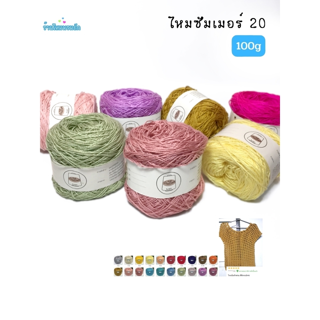 ด้ายดี: ด้ายถักซัมเมอร์เบอร์20 ( 100 กรัม ) ถักง่าย ไม่บาดมือ ถักโครเชต์เส้นสวย ถักชิ้นงานเล็กน่ารัก