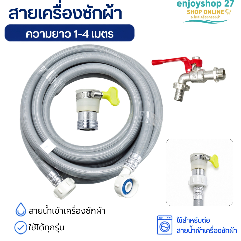 สายน้ำเข้า เครื่องซักผ้าฝาหน้า และ ฝาบน ข้อต่อเกลียว 2ด้าน ยาว 1 - 4 m อะไหล่เครื่องซักผ้า