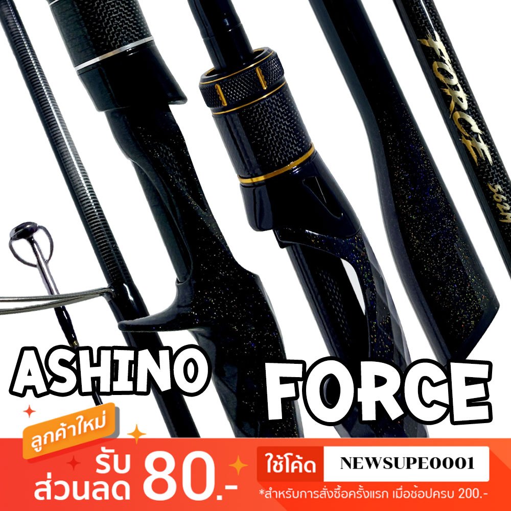 [ส่งในไทย] คันตีเหยื่อปลอม กราไฟท์ Ashino Force ฟอร์ส ปลายโซลิค