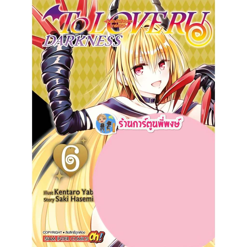 TO LOVE RU Darkness วุ่นรักยัยต่างดาว ดาร์คเนส เล่ม 6 (355.-)smm (1/9/69) หนังสือ มังงะ ทูเลิฟรู ดาร์คเนส พี่พง