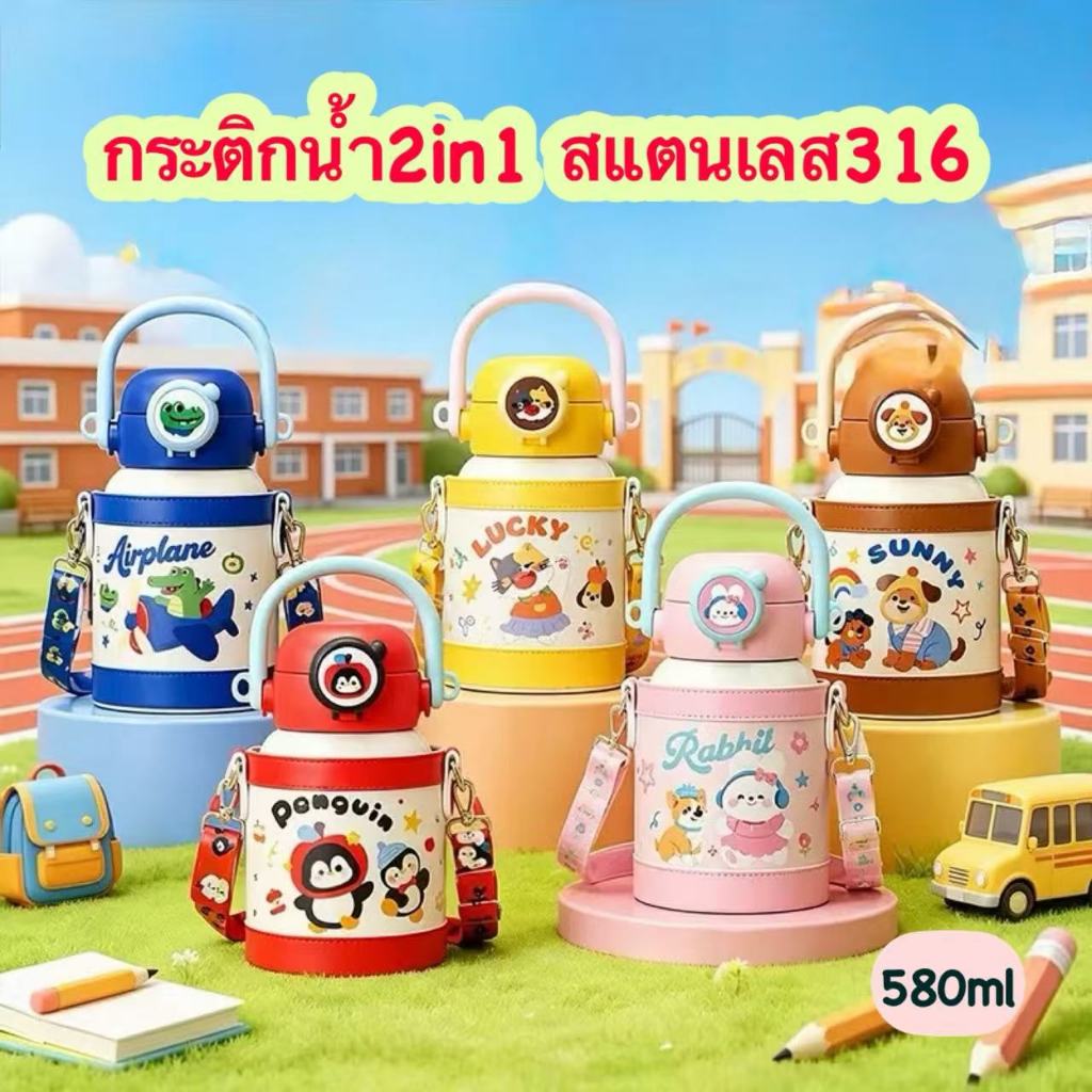 กระติกน้ำเด็กทำจากสแตนเลส 316 ลายน่ารัก ความจุ580ml มีหูหิ้ว พร้อมกระเป๋าสะพาย แบบหลอดดูดและยกดื่ม