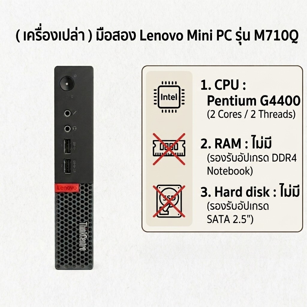 (เครื่องเปล่า) Mini PC Lenovo M710Q CPU Pentium G4400 (ไม่มี RAM / ไม่มี Storage) รองรับ DDR4 / SATA