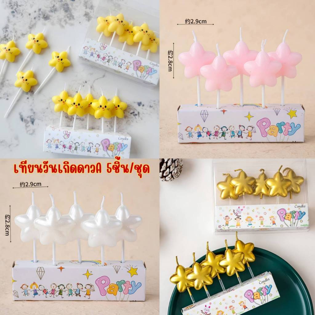 เทียนวันเกิดดาวA 5ชิ้น/ชุด(พร้อมส่ง)