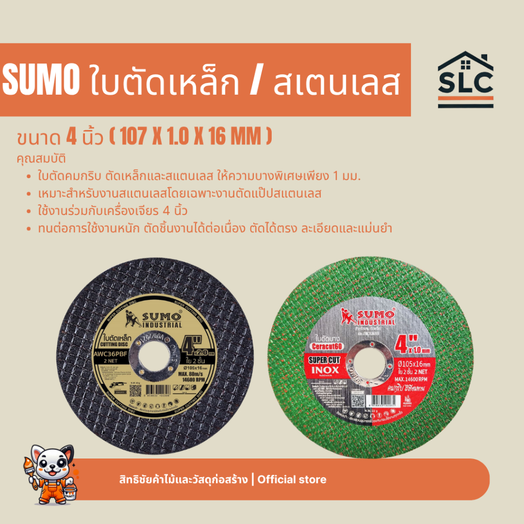 SUMO ใบตัดเหล็ก ใบตัดสเตนเลส ขนาด4นิ้ว 107x1.0x16mm. ทนต่อการใช้งานหนัก ตัดชิ้นงานได้ต่อเนื่อง ละเอียด และแม่นยำ
