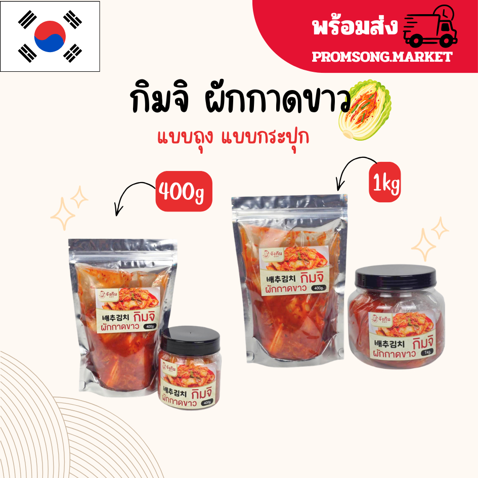 กิมจิผักกาดขาว 400g ,1kg แบบหั่น กิมจิเกาหลีแท้ เครื่องเคียง ต้นตำหรับจากเกาหลี 포기 김치