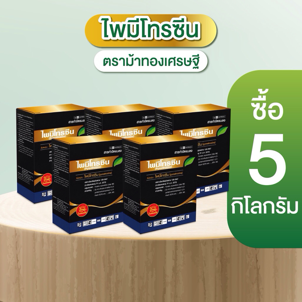 ไพมีโทรซีน (สูตรพรีเมียมกล่องดำ)ตราม้าทองเศรษฐี น็อคและดูดซึม เพลี้ยกระโดด แมลงปากดูด คุมไข่