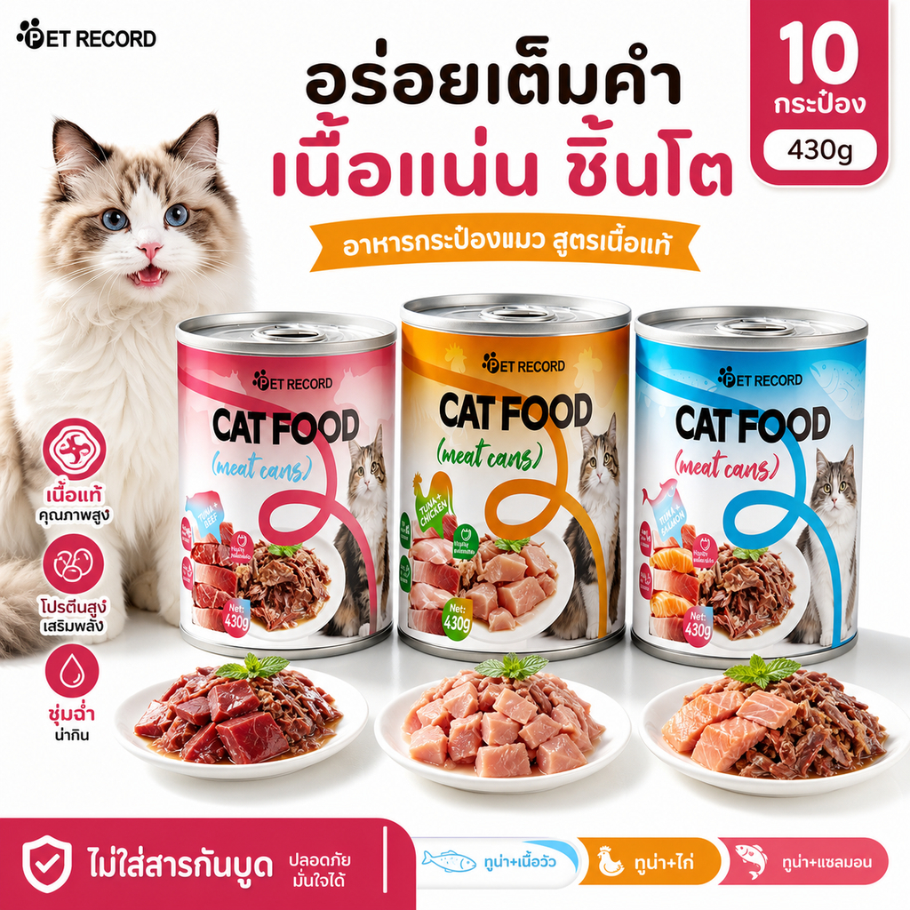 10 กระป๋อง แมวกระป๋อง 430g กระป๋องสัตว์เลี้ยง ปลาทูน่า/เนื้อวัว/ปลาแซลมอน อาหารแมว โซเดียมต่ำ