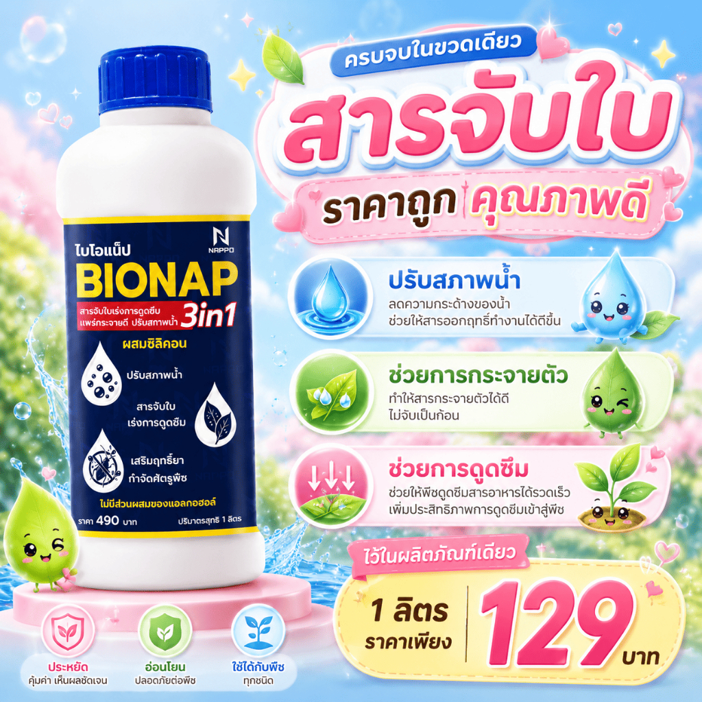 ปรับสภาพน้ำ + จับใบ ช่วยการกระจายตัวสูตรพิเศษ 3in1 รวมคุณสมบัติ   + ช่วยการดูดซึม ไว้ในผลิตภัณฑ์เดียว 1 ลิตร