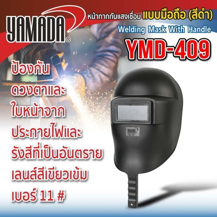 หน้ากากเชื่อม กันแสงเชื่อมแบบมือถือ (สีดำ) รุ่น YMD-409 YAMADA