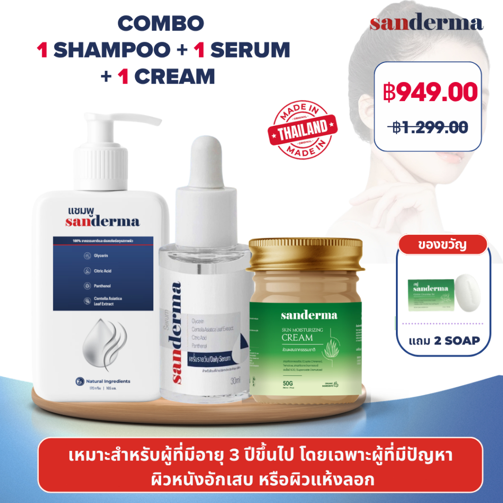 [แถมฟรีสบู่ 1 ก้อน] Sanderma เซตดูแลผิว 3 ชิ้น Shampoo + Serum + Cream ช่วยลดอาการคัน ผิวแห้งลอก รัง