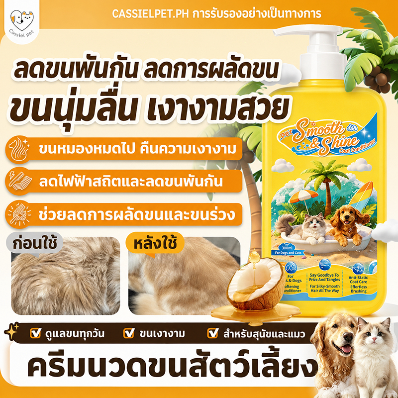Cassiel Pet ครีมนวดขนสัตว์เลี้ยง 300ml กันพันกัน ผมนุ่มลื่น ลดขนร่วง ใช้ได้ทั้งหมาและแมว