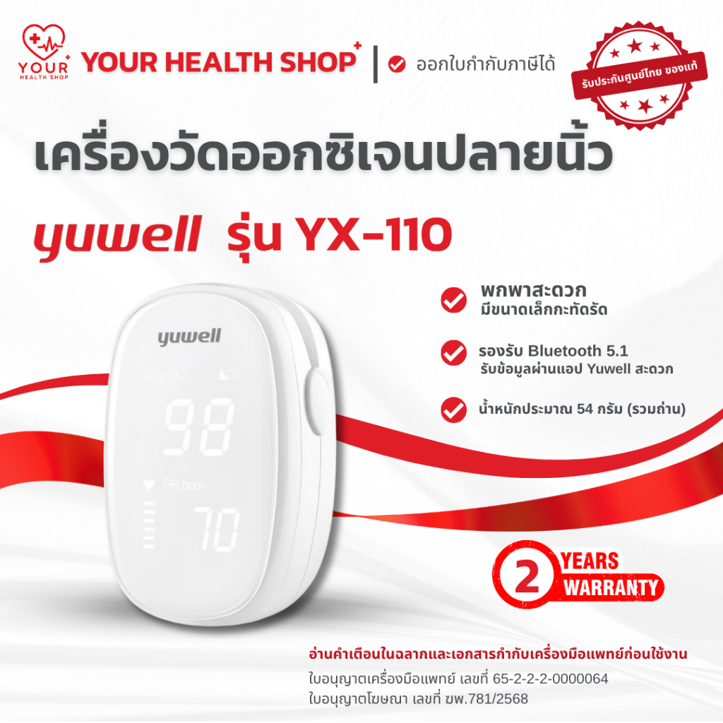 《 พร้อมจัดส่ง 》เครื่องวัดออกซิเจนปลายนิ้ว Yuwell รุ่น YX-110 Fingertip Pulse Oximeter YX110
