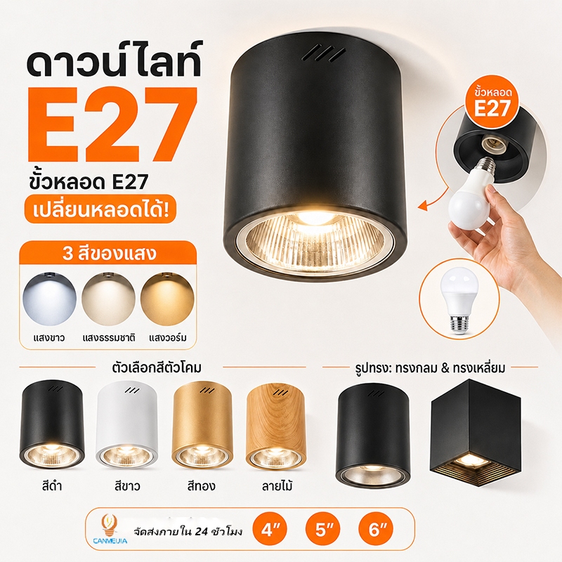 3สี E27 ดาวน์ไลท์ LED โคมกระป๋อง โคมไฟดาวน์ไลท์ ขั้ว Downlight ดาวน์ไลท์ ติดลอย 4” และ 3.5” โคมไฟ โคมโคมติดลอย