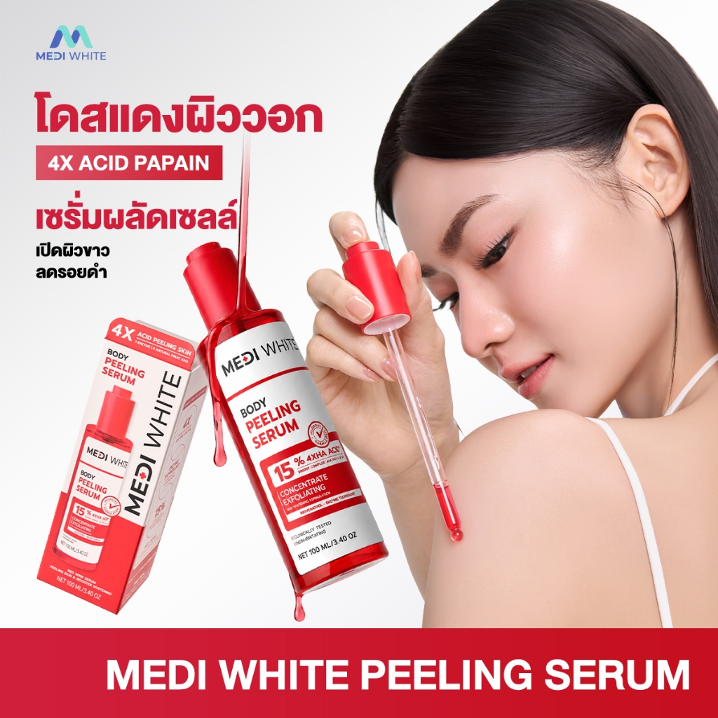 MEDI WHITE BODY PEELING SERUM เมดิ ไวท์ บอดี้ พีลลิ่ง เซรั่ม เซรั่มบำรุงผิวกาย บูสผิว กระจ่างใส