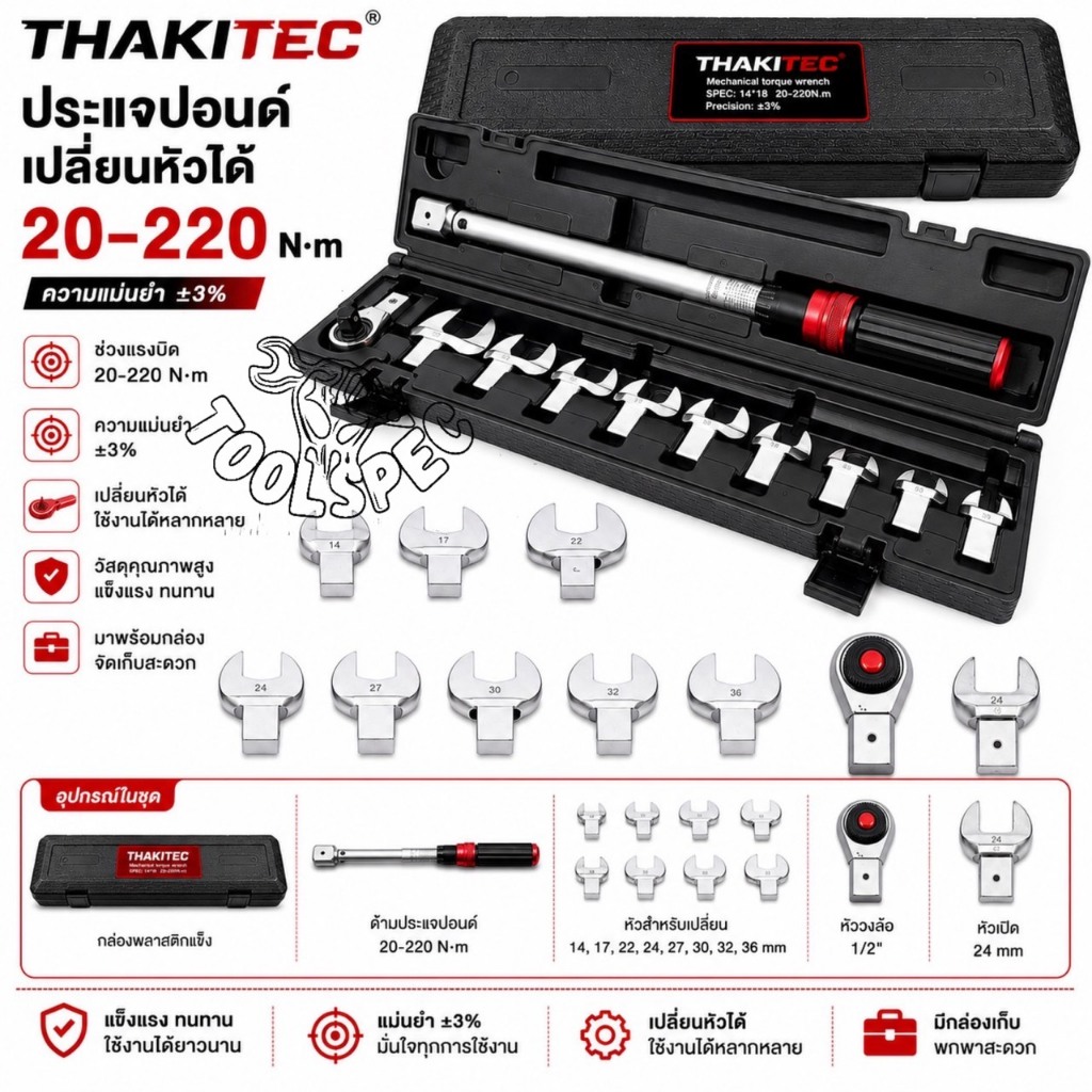 THAKITEC ชุดประแจปอนด์ ประแจปอนด์ปากตาย แรงบิด 20-220 NM ขนาด 1/2 นิ้ว เปลี่ยนหัวได้ 11 ตัวชุด พรีเมียม พร้อมกระเป๋า