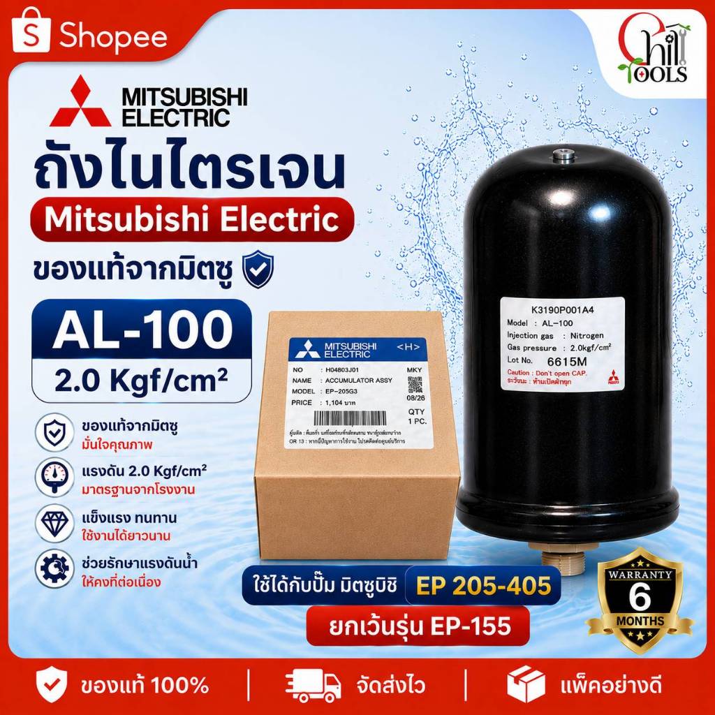 **ของแท้100%** MITSUBISHI ถังไนโตรเจน รุ่น AL-100 ขนาด 1.2 Kgf เเละ 2.0 Kgf **ของแท้100%**