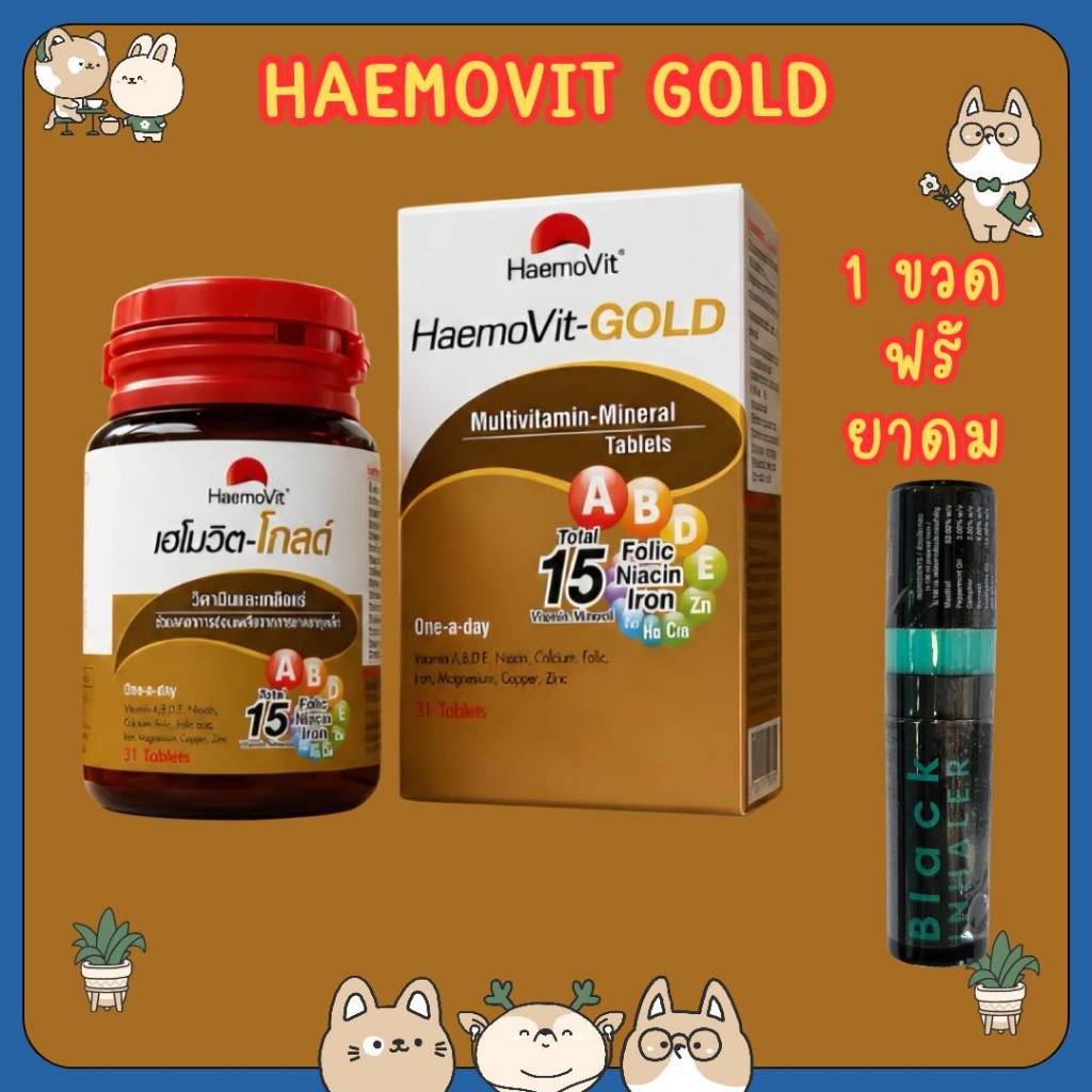 *ซื้อ 1 ขวด แถม ยาดม HaemoVit Gold⁣ (เฮโมวิต โกล์ด) - 1 กล่อง (31 เม็ด)