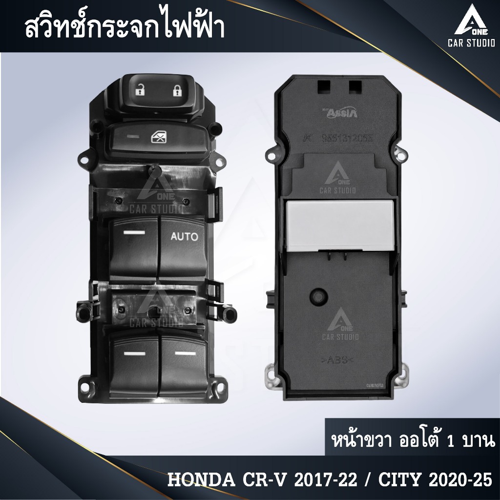 สวิทช์กระจกไฟฟ้า สวิทช์กระจกฝั่งคนขับ HONDA CRV 2017-22 /CITY 2020-25 ออโต้ 1 บาน รุ่นธรรมดา (SW-HCR