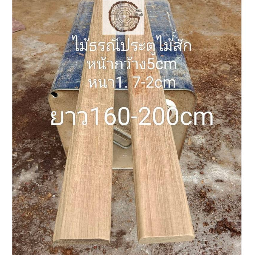 ไม้ธรณีประตูไม้สักเก่า เสริมดวงเสริมฮวงจุ้ย หน้ากว้าง5cm หนา1.7cm-2cm ยาว160cm-200cm